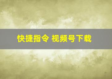 快捷指令 视频号下载